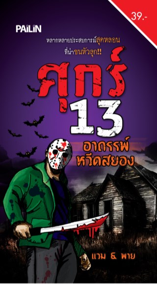หน้าปก-ศุกร์-13-อาถรรพ์หวีดสยอง-ookbee