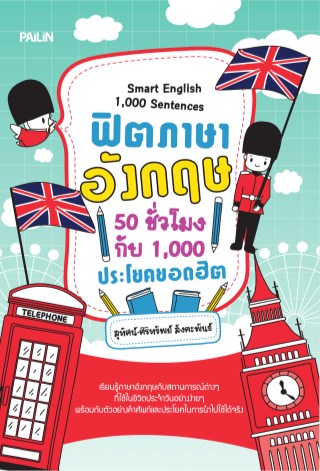 หน้าปก-ฟิตภาษาอังกฤษ-50-ชั่วโมงกับ-1000-ประโยคยอดฮิต-ookbee