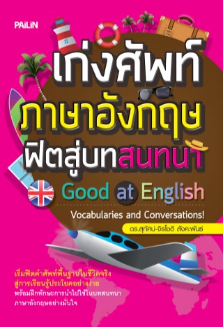 หน้าปก-เก่งศัพท์ภาษาอังกฤษ-ฟิตสู่บทสนทนา-ookbee
