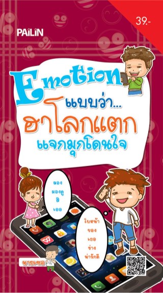 หน้าปก-emotion-แบบว่า-ฮาโลกแตก-แจกมุกโดนใจ-ookbee