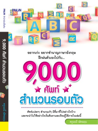 หน้าปก-9000-ศัพท์-สำนวนรอบตัว-ookbee