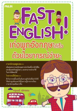 หน้าปก-fast-english-เก่งพูดอังกฤษได้เร็วด้วยไวยากรณ์ง่ายๆ-ookbee