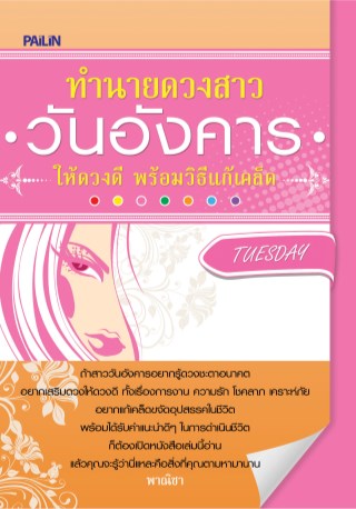 หน้าปก-ทำนายดวงสาววันอังคาร-ให้ดวงดี-พร้อมวิธีแก้เคล็ด-ookbee
