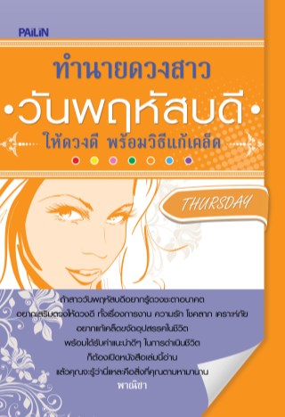 หน้าปก-ทำนายดวงสาววันพฤหัสบดี-ให้ดวงดี-พร้อมวิธีแก้เคล็ด-ookbee