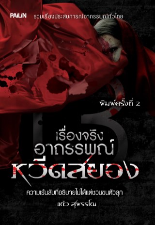 หน้าปก-เรื่องจริงอาถรรพณ์หวีดสยอง-ookbee