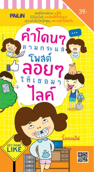 หน้าปก-คำโดนๆ-ตามกระแส-โพสต์ลอยๆ-ให้เธอมาไลค์-ookbee