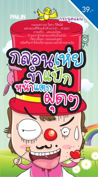 หน้าปก-กลอนเห่ยขำแป้ก-หน้าแตกฝุดๆ-ookbee