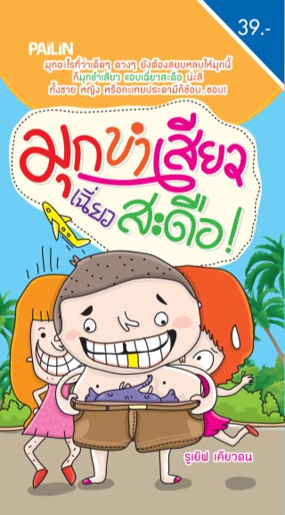 หน้าปก-มุกขำเสียว-เฉี่ยวสะดือ-ookbee