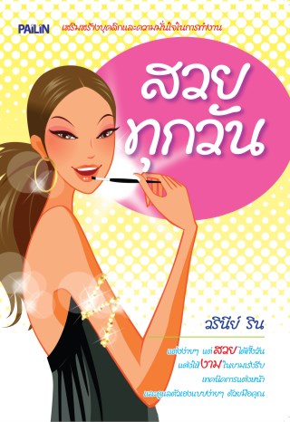 หน้าปก-สวยทุกวัน-ookbee