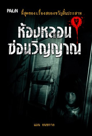 หน้าปก-ห้องหลอนซ่อนวิญญาณ-ookbee