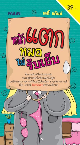 หน้าปก-หน้าแตกหมอไม่รับเย็บ-ookbee