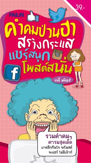 หน้าปก-คำคมป่วนฮา-สร้างกระแส-แชร์สนุก-โพสต์สนั่น-ookbee