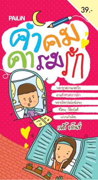 หน้าปก-คำคมคารมรัก-ookbee