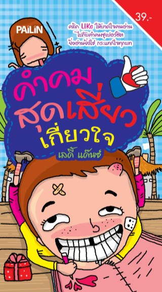 หน้าปก-คำคมสุดเสี่ยว-เกี่ยวใจ-ookbee