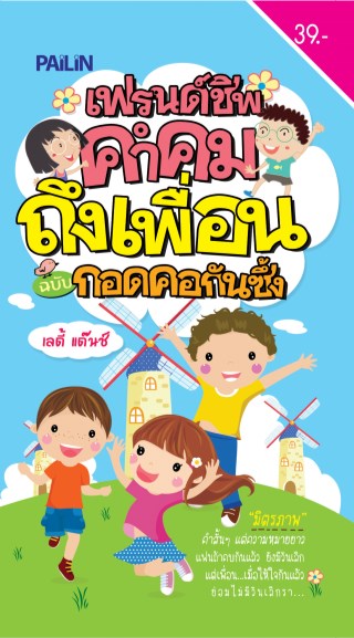 หน้าปก-เฟรนด์ชิพ-คำคมถึงเพื่อน-ฉบับกอดคอกันซึ้ง-ookbee