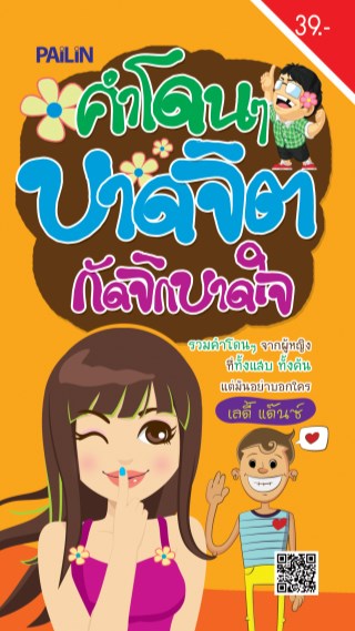 หน้าปก-คำโดนๆ-บาดจิต-กัดจิกบาดใจ-ookbee