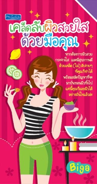 หน้าปก-เคล็ดลับผิวสวยใสด้วยมือคุณ-ookbee