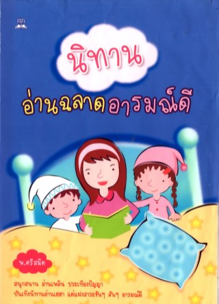 หน้าปก-นิทาน-อ่านฉลาด-อารมณ์ดี-ookbee