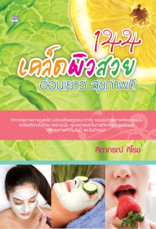 หน้าปก-144-เคล็ดผิวสวย-อ่อนเยาว์-สุขภาพดี-ookbee