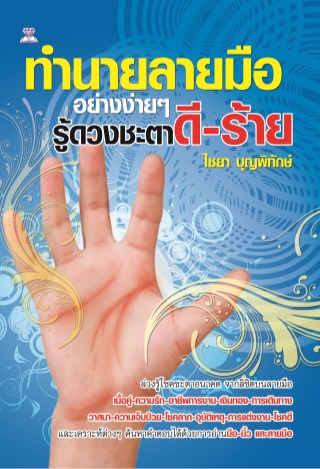 หน้าปก-ทำนายลายมืออย่างง่ายๆ-รู้ดวงชะตาดี-ร้าย-ookbee