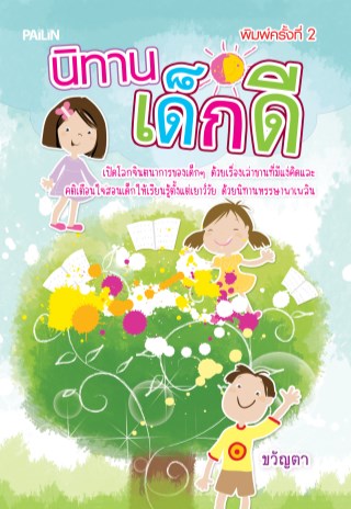 หน้าปก-นิทานเด็กดี-ookbee