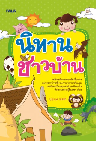 หน้าปก-นิทานชาวบ้าน-ookbee