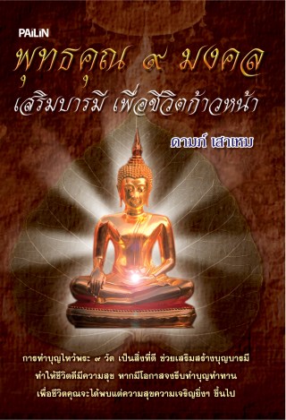 พุทธคุณ-๙-มงคล-เสริมบารมี-เพื่อชีวิตก้าวหน้า-หน้าปก-ookbee