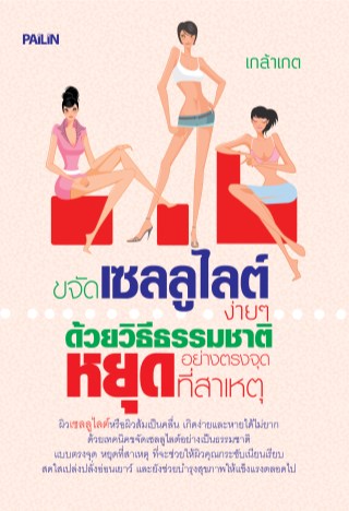 หน้าปก-ขจัดเซลลูไลต์ง่ายๆ-ด้วยวิธีธรรมชาติ-อย่างตรงจุด-หยุดที่สาเหตุ-ookbee