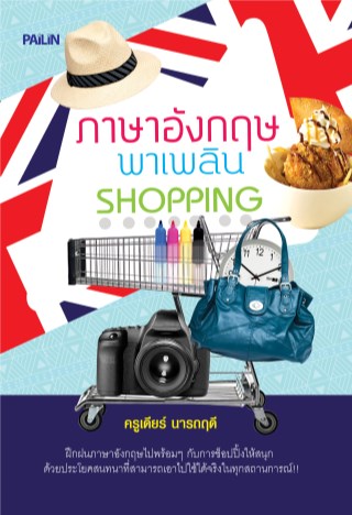 ภาษาอังกฤษพาเพลิน-shopping-หน้าปก-ookbee