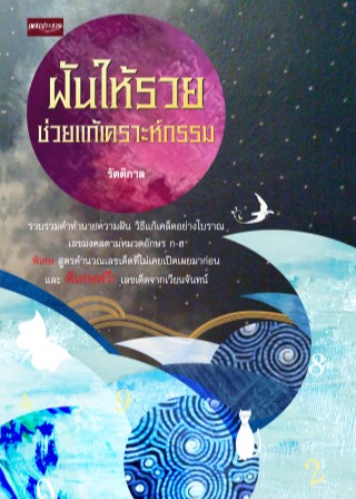 หน้าปก-ฝันให้รวยช่วยแก้เคราะห์กรรม-ookbee