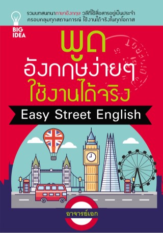 หน้าปก-พูดอังกฤษง่ายๆ-ใช้งานได้จริง-easy-street-english-ookbee