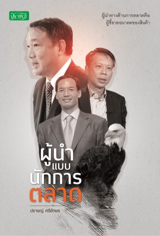 หน้าปก-ผู้นำแบบนักการตลาด-ookbee
