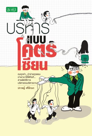 หน้าปก-บริหารแบบโคตรเซียน-ookbee