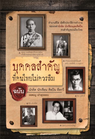 หน้าปก-บุคคลสำคัญที่คนไทยไม่ควรลืม-ฉบับ-นักคิด-นักเขียน-ศิลปิน-คีตกวี-ookbee