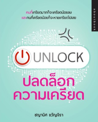 หน้าปก-unlock-ปลดล็อกความเครียด-ookbee