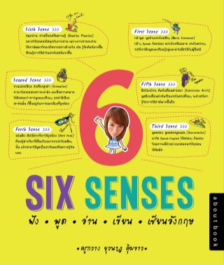 หน้าปก-six-senses-ฟัง-พูด-อ่าน-เขียน-เซียนอังกฤษ-ookbee
