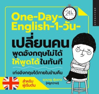 หน้าปก-one-day-english-1-วันเปลี่ยนคนพูดอังกฤษไม่ได้ให้พูดได้ในทันที-ookbee