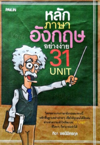 หน้าปก-หลักภาษาอังกฤษอย่างง่าย-31-unit-ookbee