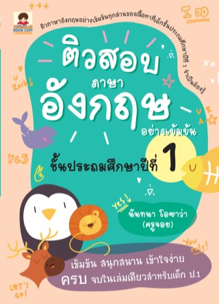 หน้าปก-ติวสอบภาษาอังกฤษอย่างเข้มข้น-ชั้นประถมศึกษาปีที่-1-ookbee
