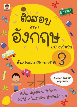 หน้าปก-ติวสอบภาษาอังกฤษอย่างเข้มข้น-ชั้นประถมศึกษาปีที่-3-ookbee