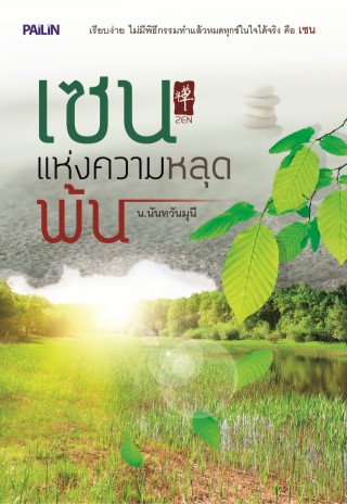 หน้าปก-เซนแห่งการหลุดพ้น-ookbee