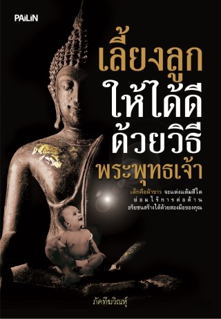 หน้าปก-เลี้ยงลูกให้ได้ดีด้วยวิธีพระพุทธเจ้า-ookbee