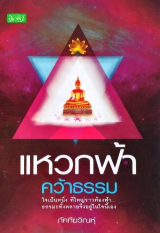หน้าปก-แหวกฟ้าคว้าธรรม-ookbee