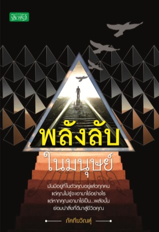 หน้าปก-พลังลับในมนุษย์-ookbee