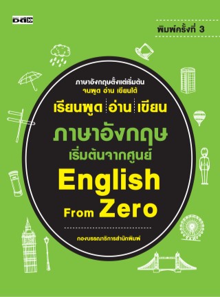 หน้าปก-เรียนพูด-อ่าน-เขียน-ภาษาอังกฤษ-เริ่มต้นจากศูนย์-english-from-zero-ookbee