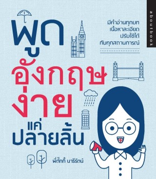 หน้าปก-พูดอังกฤษง่ายแค่ปลายลิ้น-ookbee