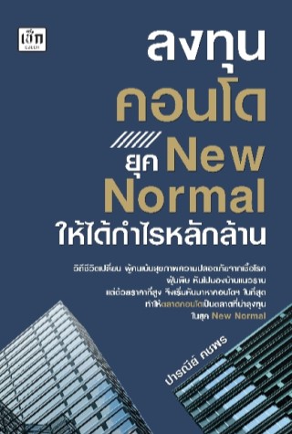 หน้าปก-ลงทุนคอนโด-ยุค-new-normal-ให้ได้กําไรหลักล้าน-ookbee