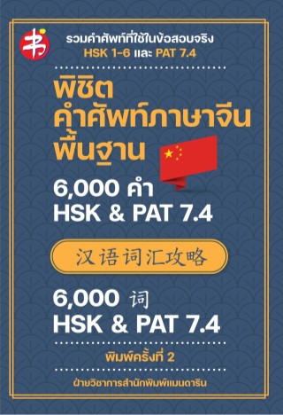 หน้าปก-พิชิตคำศัพท์ภาษาจีนพื้นฐาน-6000-คำ-hsk-pat-74-พิมพ์ครั้งที่-2-ookbee