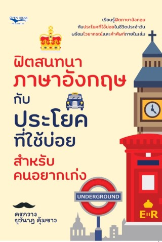 หน้าปก-ฟิตสนทนาภาษาอังกฤษกับประโยคที่ใช้บ่อย-สำหรับคนอยากเก่ง-ookbee