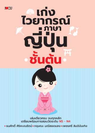 หน้าปก-เก่งไวยากรณ์ภาษาญี่ปุ่นชั้นต้น-ookbee